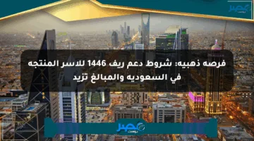 فرصة ذهبية: شروط دعم ريف 1446 للأسر المنتجة في السعودية والمبالغ تزيد